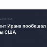 Президент Ирана пообещал ответ на удары США