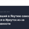 Вылетевший в Якутию самолет вернулся в Иркутск из-за неисправности