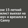 В Свирске 15-летний мотоциклист выехал на «встречку» и врезался в Toyota Camry