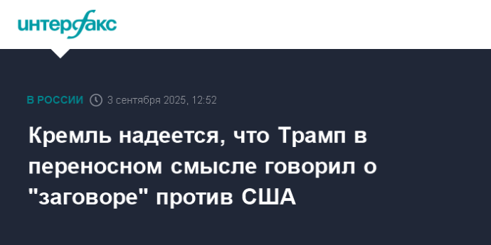 Кремль надеется, что Трамп в переносном смысле говорил о "заговоре" против США