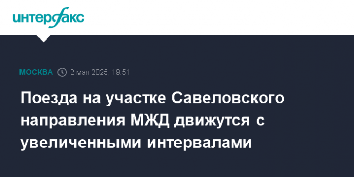 Поезда на участке Савеловского направления МЖД движутся с увеличенными интервалами