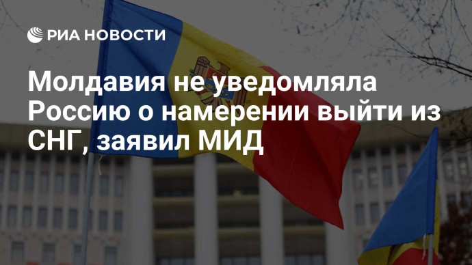 Молдавия не уведомляла Россию о намерении выйти из СНГ, заявил МИД