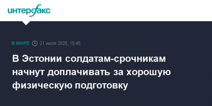 В Эстонии солдатам-срочникам начнут доплачивать за хорошую физическую подготовку