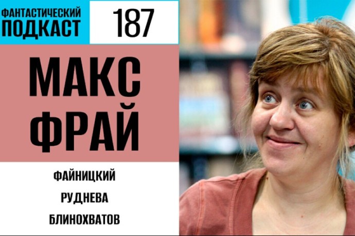 Пьём камру вместе с Максом Фраем в 187 выпуске «Фантастического подкаста»