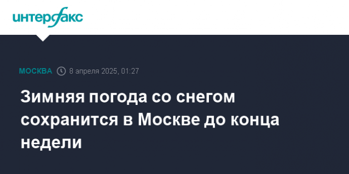 Зимняя погода со снегом сохранится в Москве до конца недели