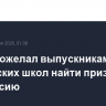 Путин пожелал выпускникам российских школ найти призвание и профессию