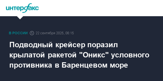 Подводный крейсер поразил крылатой ракетой "Оникс" условного противника в Баренцевом море