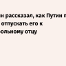 Степашин рассказал, как Путин просил Ельцина отпускать его к тяжелобольному отцу