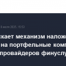 ЕС запускает механизм наложения санкций на портфельные компании РФПИ и провайдеров финуслуг для фонда
