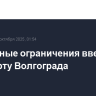 Временные ограничения введены в аэропорту Волгограда