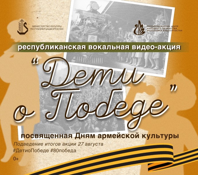В Башкирии стартовала вокальная видео-акция «Дети о Победе»