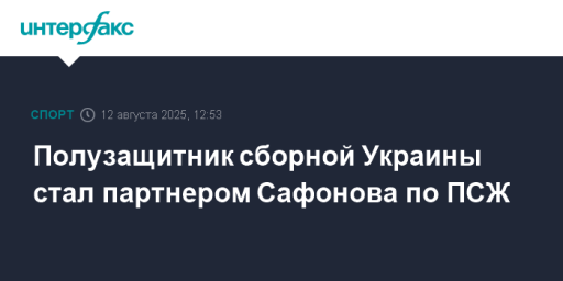 Полузащитник сборной Украины стал партнером Сафонова по ПСЖ