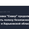 Группировка "Север" продолжает расширять полосу безопасности в Сумской и Харьковской областях