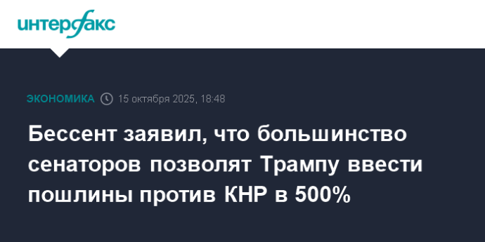 Бессент заявил, что большинство сенаторов позволят Трампу ввести пошлины против КНР в 500% Бессент заявил, что большинство сенаторов позволят Трампу ввести пошлины против КНР в 500%