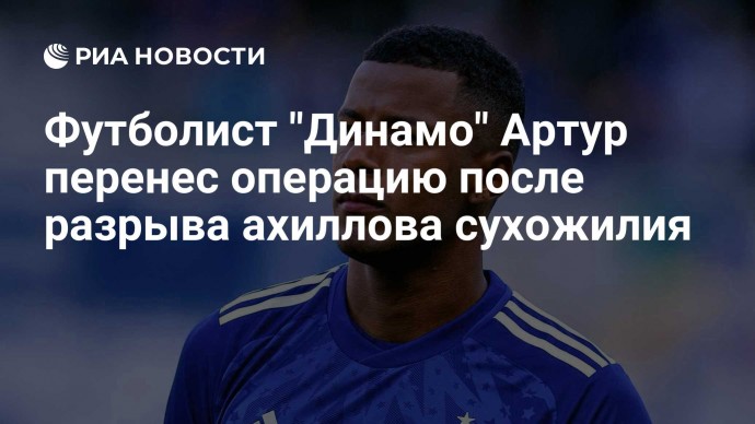 Футболист "Динамо" Артур перенес операцию после разрыва ахиллова сухожилия