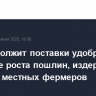 РФ продолжит поставки удобрений в ЕС после роста пошлин, издержки лягут на местных фермеров
