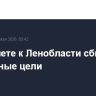 На подлете к Ленобласти сбиты воздушные цели