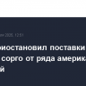 Китай приостановил поставки мяса птицы и сорго от ряда американских компаний
