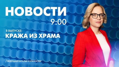 Новости Петербурга к 9:00