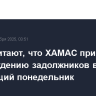 США считают, что ХАМАС приступит к освобождению задолжников в следующий понедельник