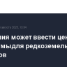 Австралия может ввести ценовые минимумы для редкоземельных металлов...