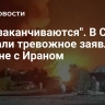 "Они заканчиваются". В США сделали тревожное заявление о войне с Ираном