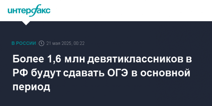 Более 1,6 млн девятиклассников в РФ будут сдавать ОГЭ в основной период