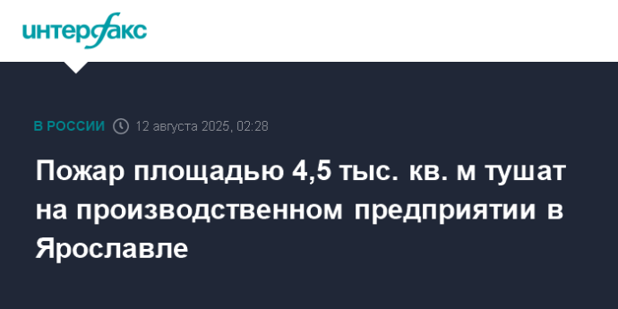 Пожар площадью 4,5 тыс. кв. м тушат на производственном предприятии в Ярославле Пожар площадью 4,5 тыс. кв. м тушат на производственном предприятии в Ярославле