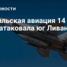 Израильская авиация 14 раз за день атаковала юг Ливана