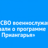 В зоне СВО военнослужащим рассказали о программе «Герои Приангарья»