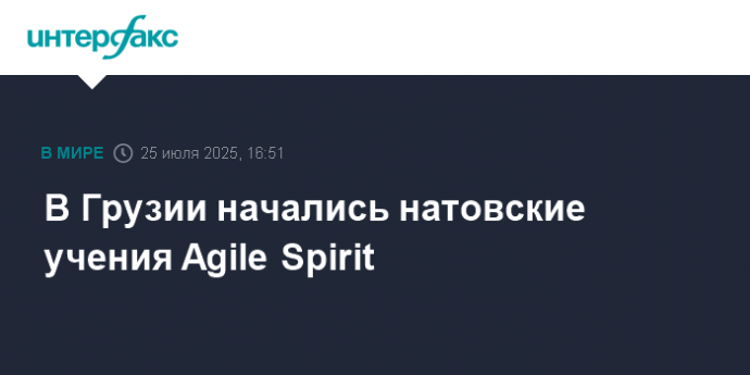 В Грузии начались натовские учения Agile Spirit