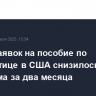Число заявок на пособие по безработице в США снизилось до минимума за два месяца