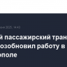 Морской пассажирский транспорт вновь возобновил работу в Севастополе