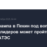 Dизит Трампа в Пекин под вопросом, встреча лидеров может пройти в рамках АТЭС