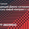 Нападающий Джеко согласился подписать новый контракт с «Шальке»