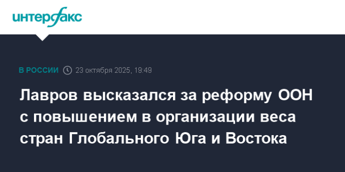 Лавров высказался за реформу ООН с повышением в организации веса стран Глобального Юга и Востока Лавров высказался за реформу ООН с повышением в организации веса стран Глобального Юга и Востока