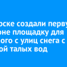 В Ангарске создали первую в регионе площадку для убранного с улиц снега с очисткой талых вод
