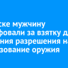 В Братске мужчину оштрафовали за взятку для получения разрешения на использование оружия