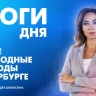 Новости Петербурга: Итоги дня