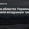 В семи областях Украины объявили воздушную тревогу