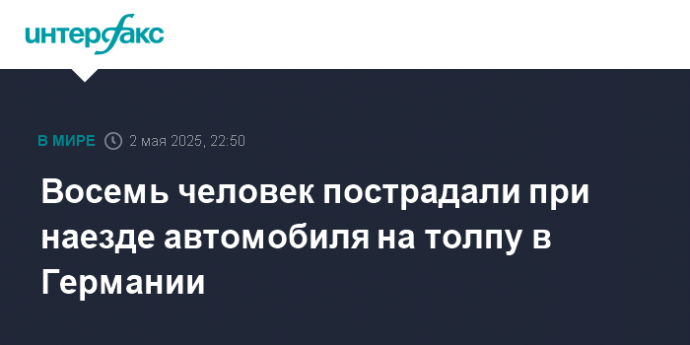 Восемь человек пострадали при наезде автомобиля на толпу в Германии