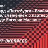 Раст: «Не представляю «Питтсбург» или НХЛ без Малкина»