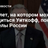 Самолет, на котором может находиться Уиткофф, покинул пределы России