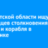 В Иркутской области ищут очевидцев столкновения катера и корабля в Листвянке