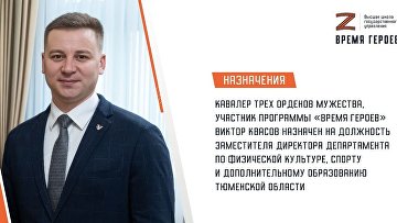 Участник "Время героев" назначен замдиректора департамента по спорту Тюменской области