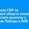 С 1 апреля СФР по Иркутской области начнет перечислять выплаты к 80-летию Победы в ВОВ