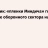 Мирошник: «пленки Миндича» говорят о переделе оборонного сектора на Украине