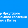 Оркестр Иркутского музыкального колледжа выступил в Китае