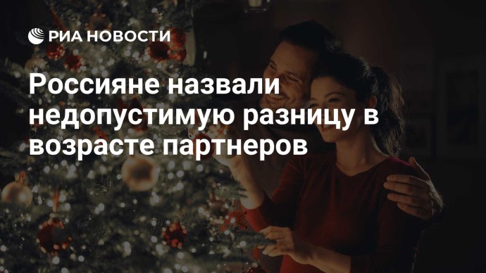 Россияне назвали недопустимую разницу в возрасте партнеров