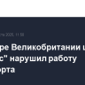 На севере Великобритании шторм "Флорис" нарушил работу транспорта